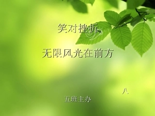 八五班班会PowerPoint幻灯片