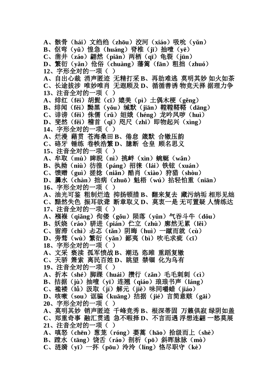 中考字音字形题集_第2页