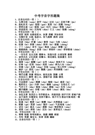 中考字音字形题集