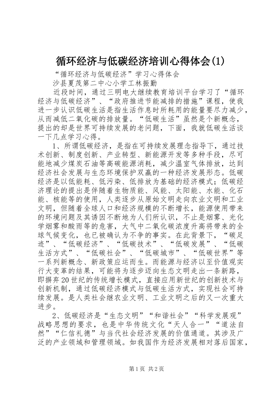 循环经济与低碳经济培训心得体会(1)_第1页