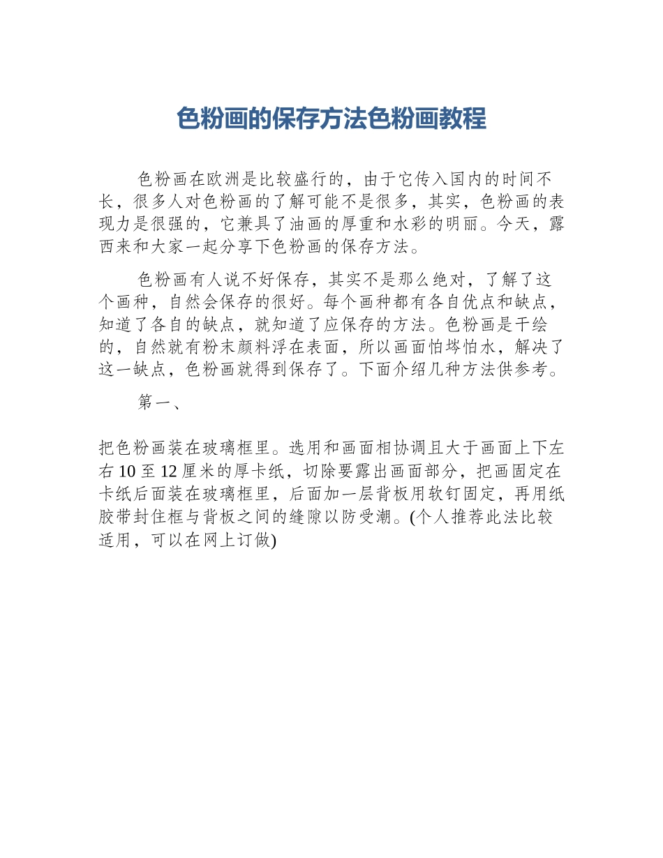 色粉画的保存方法色粉画教程_第1页
