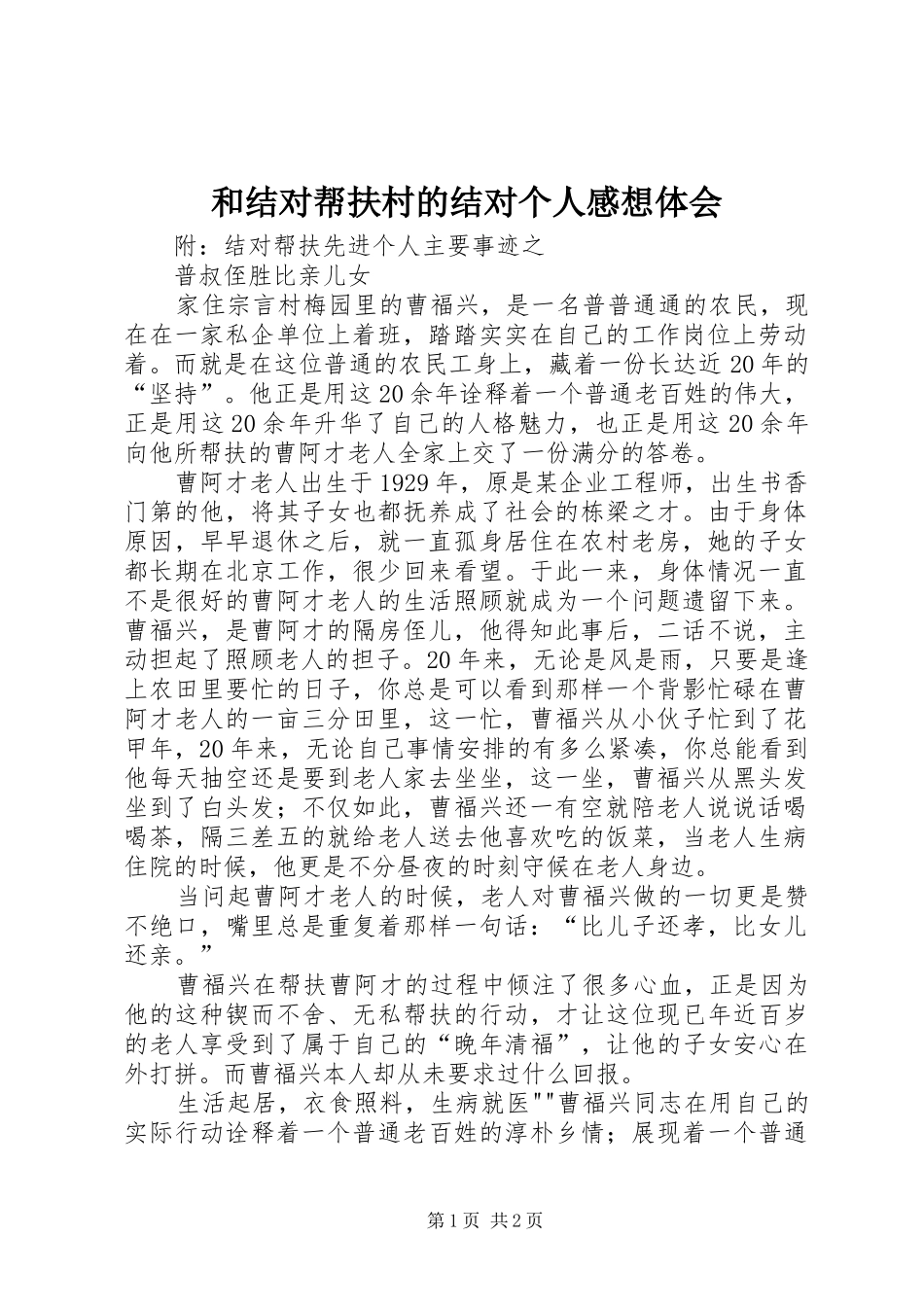 和结对帮扶村的结对个人感想体会_第1页