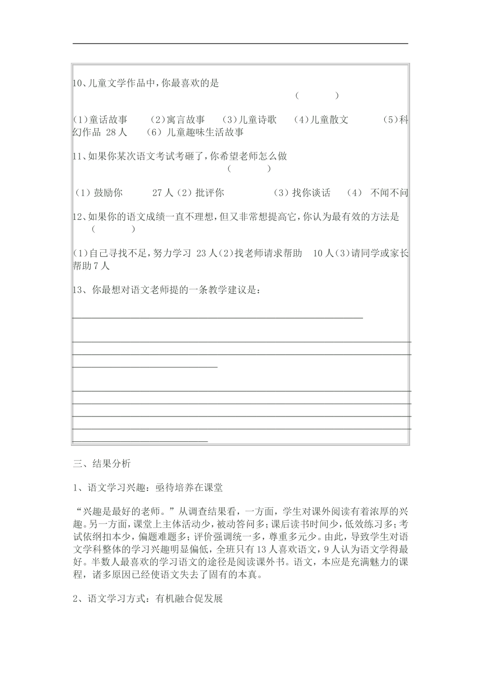 小学生语文学习心理现状的调查与分析_第3页