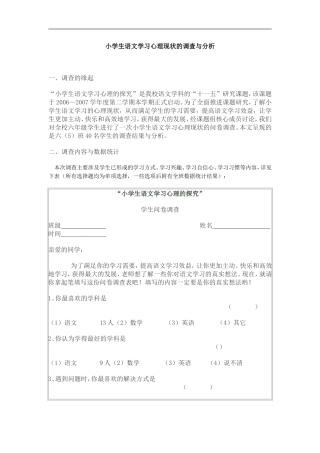 小学生语文学习心理现状的调查与分析