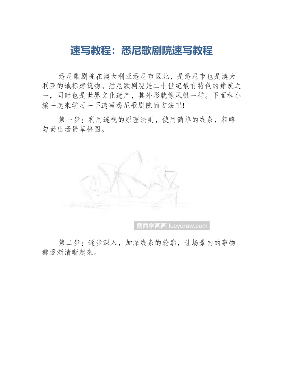 速写教程：悉尼歌剧院速写教程_第1页