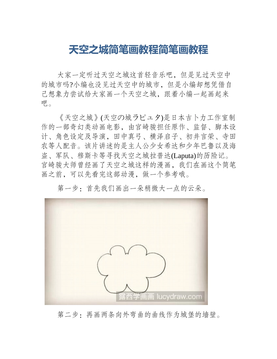 天空之城简笔画教程简笔画教程_第1页