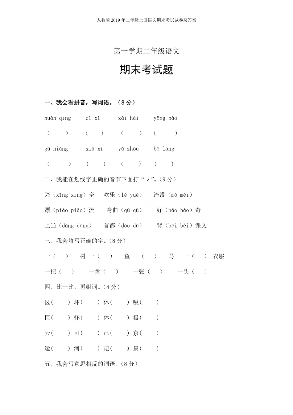 人教版2019年二年级上册语文期末考试试卷及答案_第1页