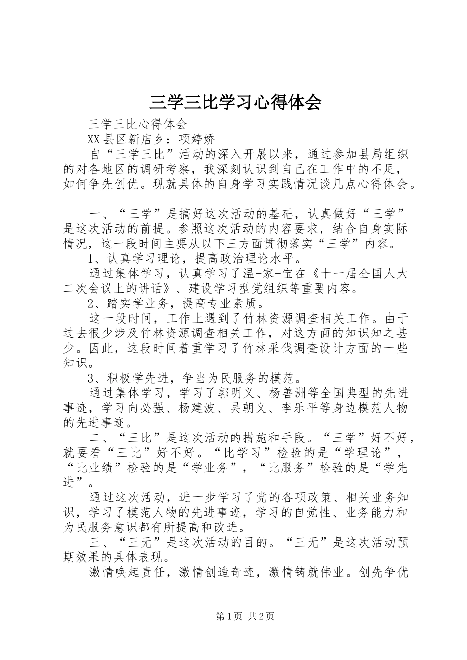 三学三比学习心得体会_第1页