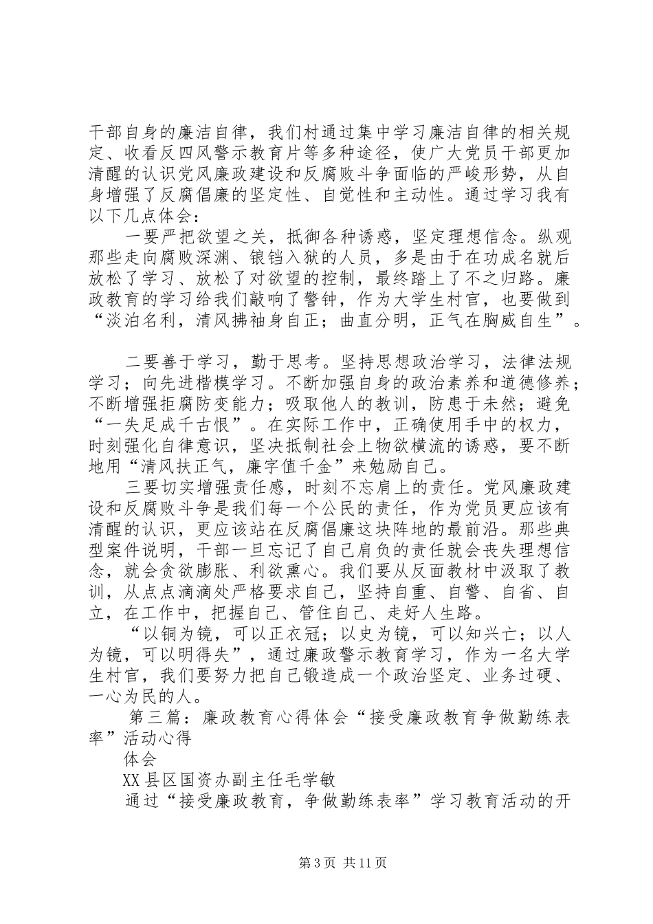 非领导职务人员廉政教育心得体会_第3页