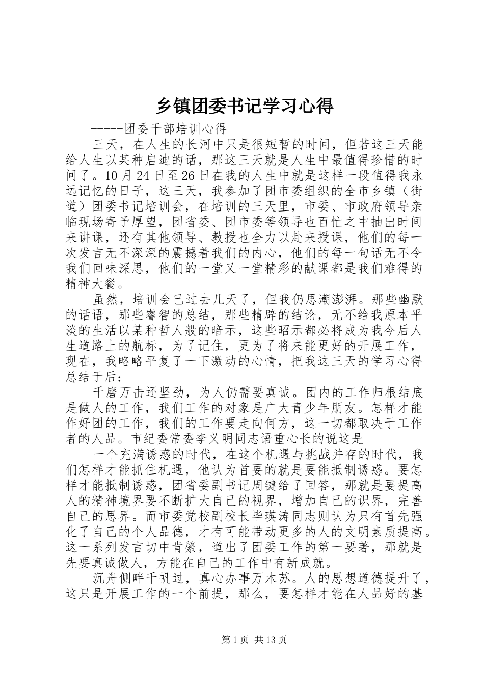 乡镇团委书记学习心得_第1页