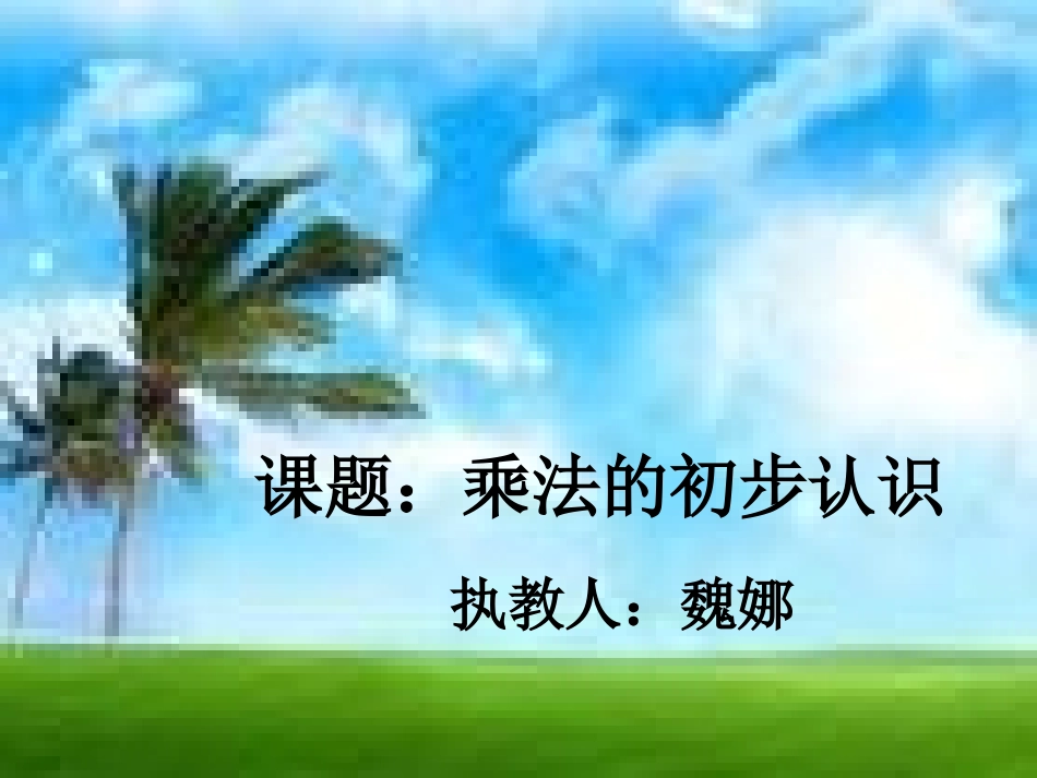 乘法的初步认识--魏娜_第1页