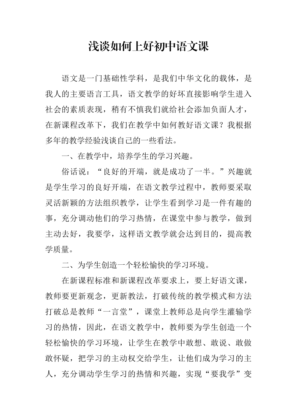 浅谈如何上好初中语文课_第1页