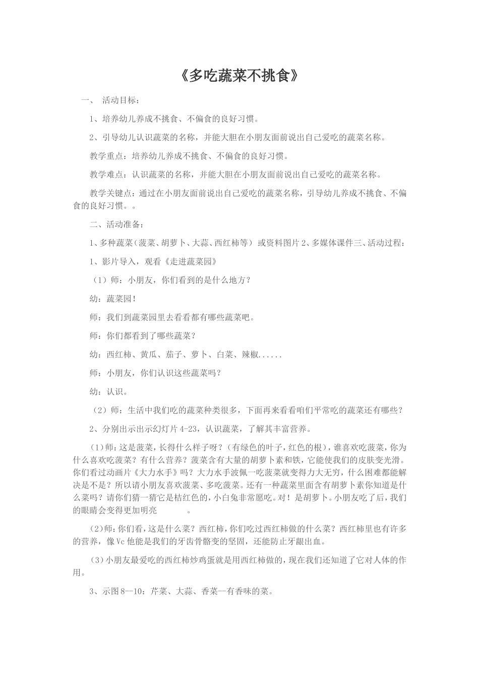 小班健康教育《多吃蔬菜不挑食》_第1页