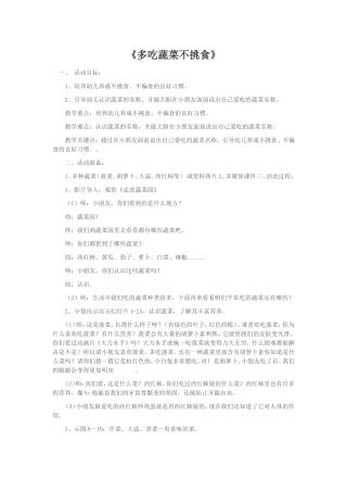 小班健康教育《多吃蔬菜不挑食》