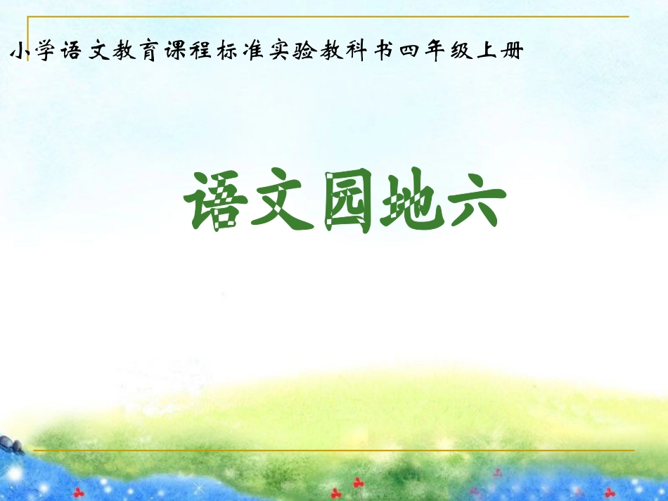 四年级学习园地六人教版四年级上册语文园地六(完美版)_第1页