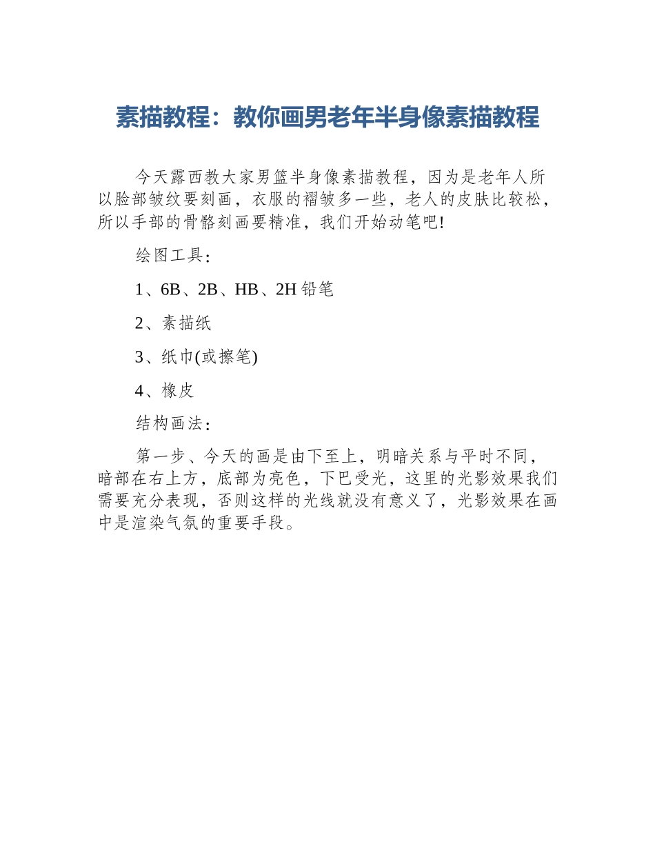 素描教程：教你画男老年半身像素描教程_第1页