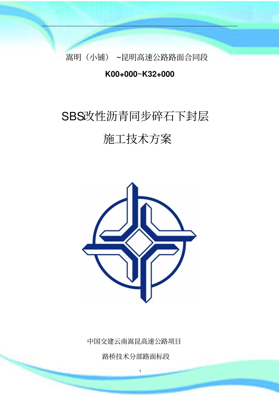 SBS改性沥青同步碎石封层施工技术实施方案_第3页