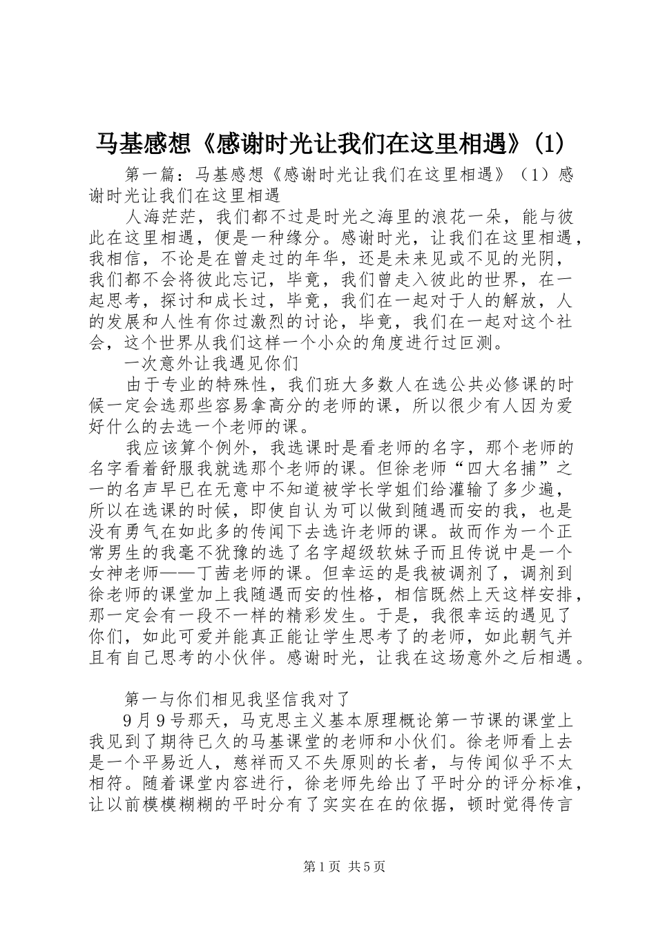 马基感想《感谢时光让我们在这里相遇》(1)_第1页