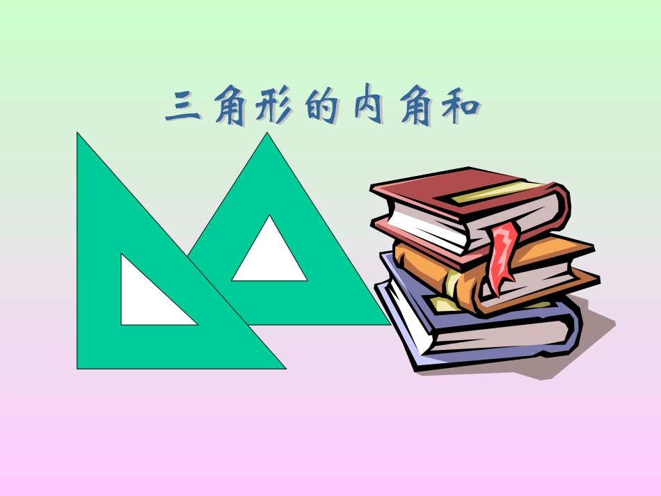 三角形的内角和 (4)_第1页