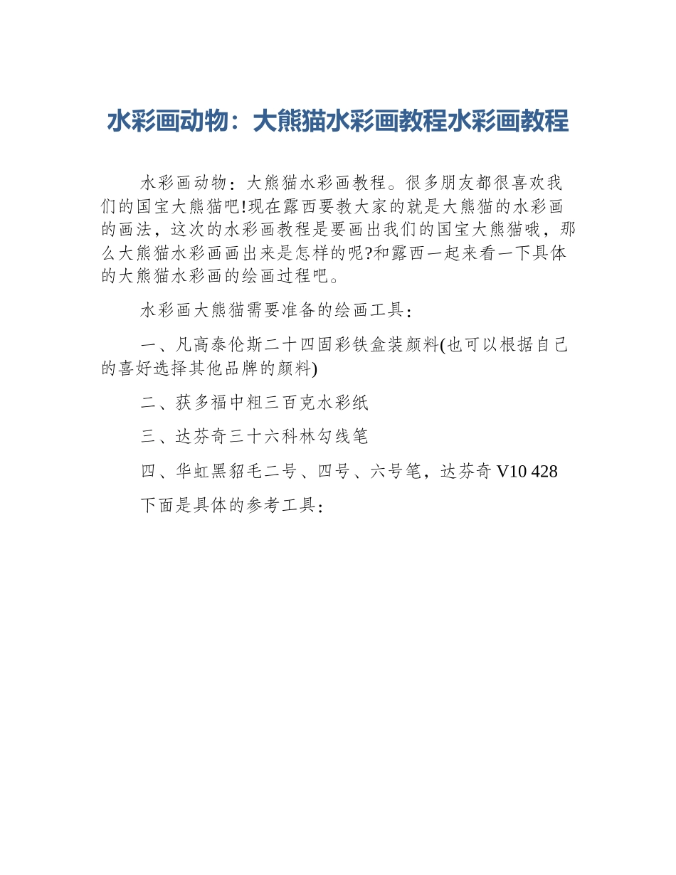 水彩画动物：大熊猫水彩画教程水彩画教程_第1页