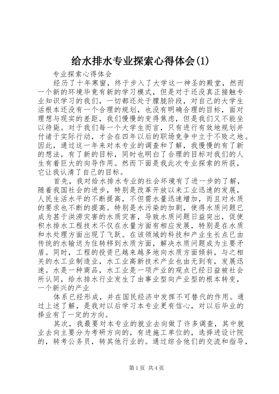 给水排水专业探索心得体会(1)_第1页