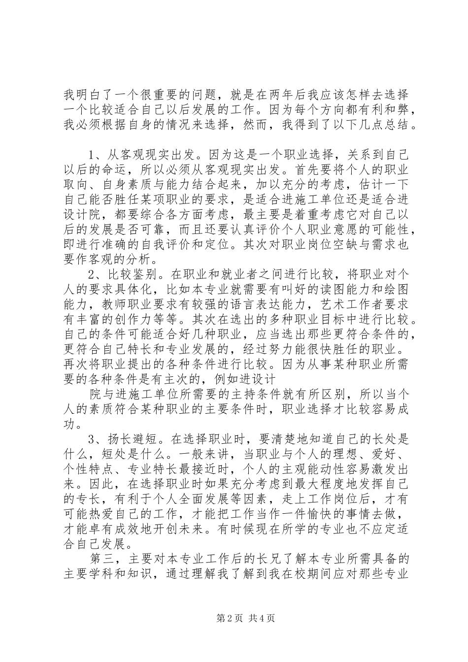 给水排水专业探索心得体会(1)_第2页