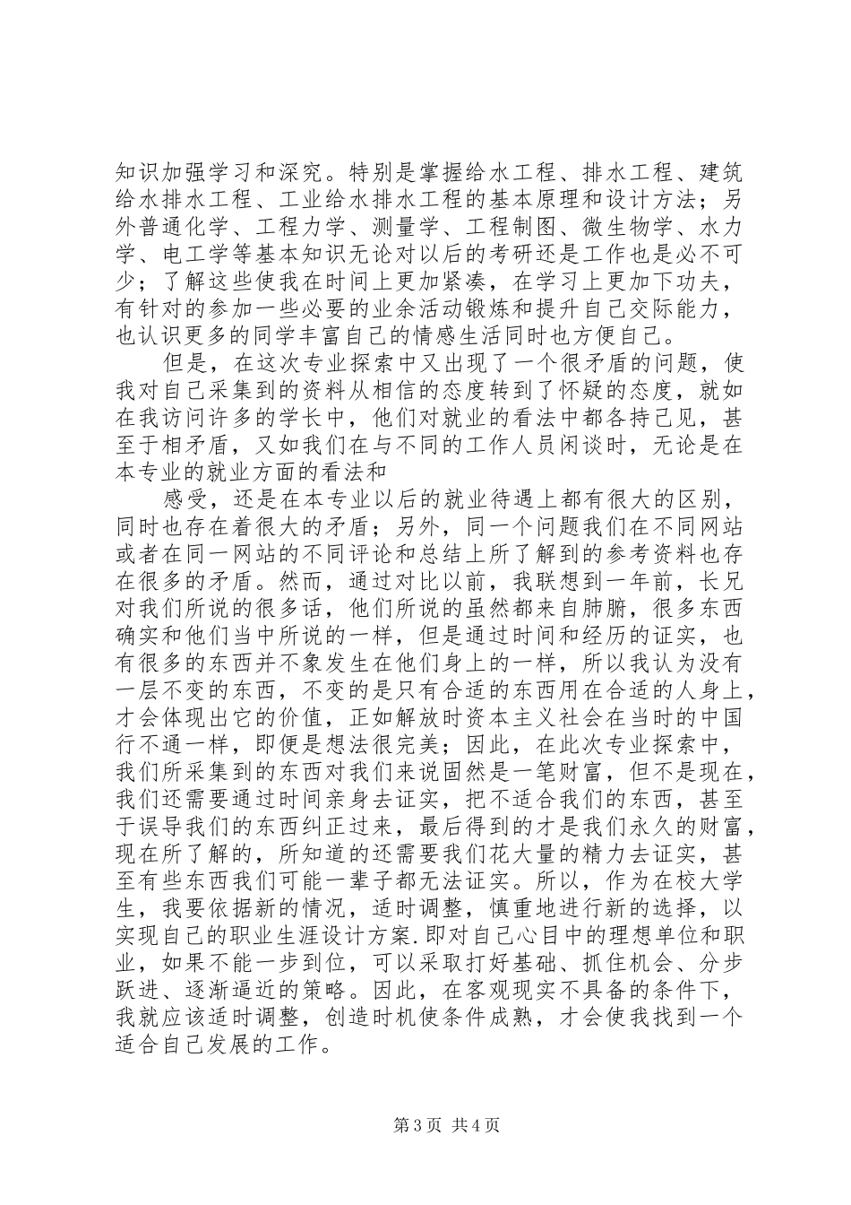 给水排水专业探索心得体会(1)_第3页