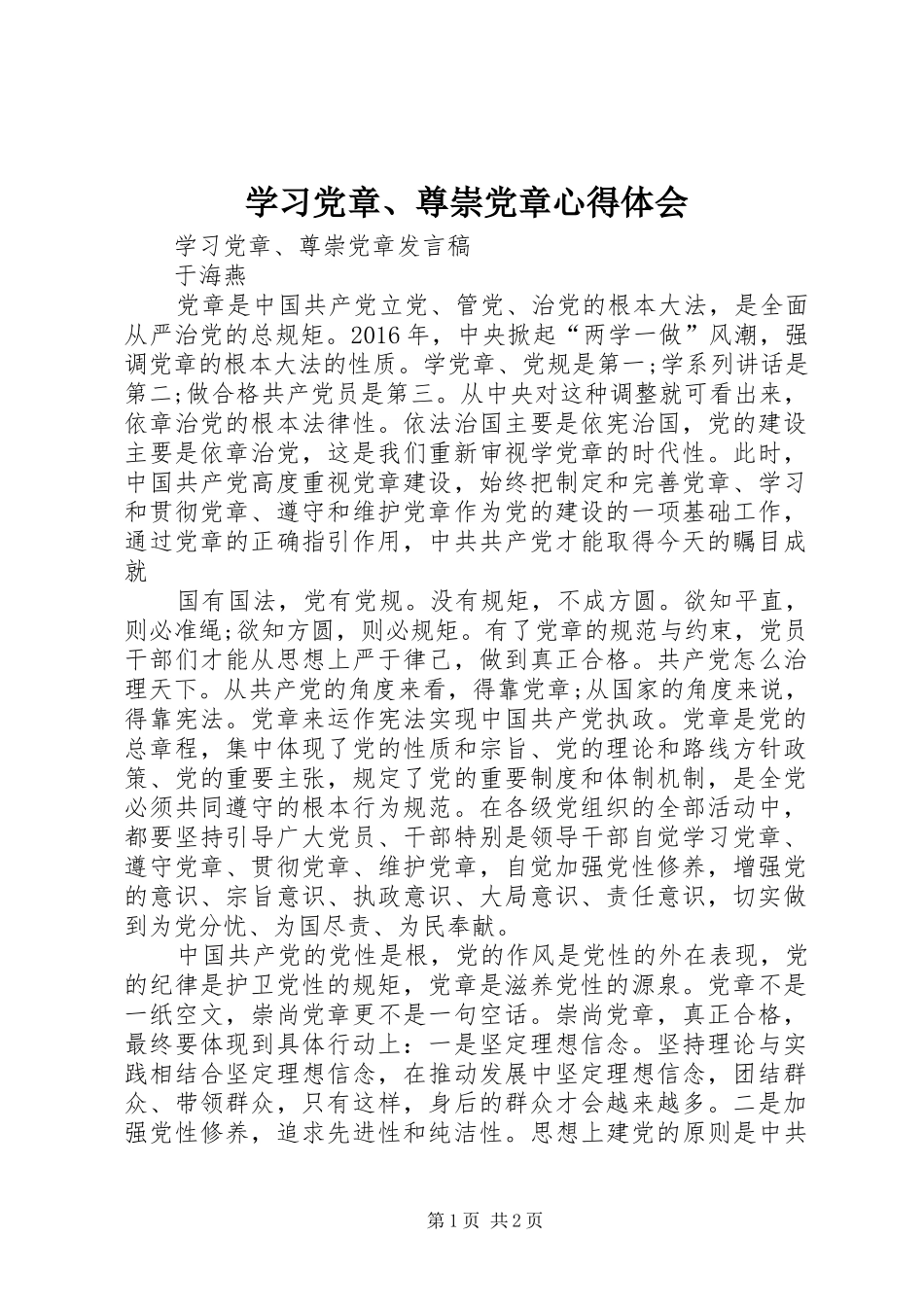 学习党章、尊崇党章心得体会_第1页