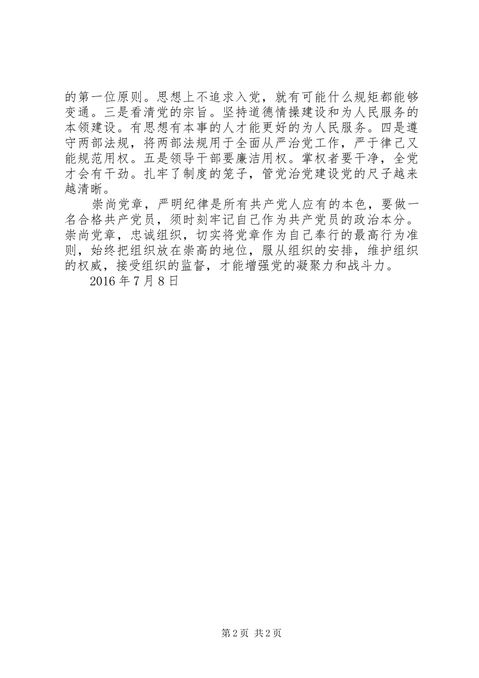 学习党章、尊崇党章心得体会_第2页
