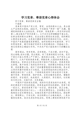 学习党章、尊崇党章心得体会