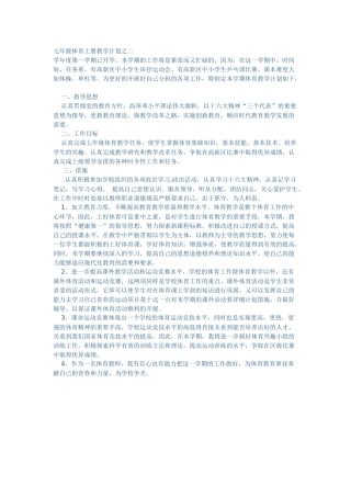 七年级体育上册教学计划之二