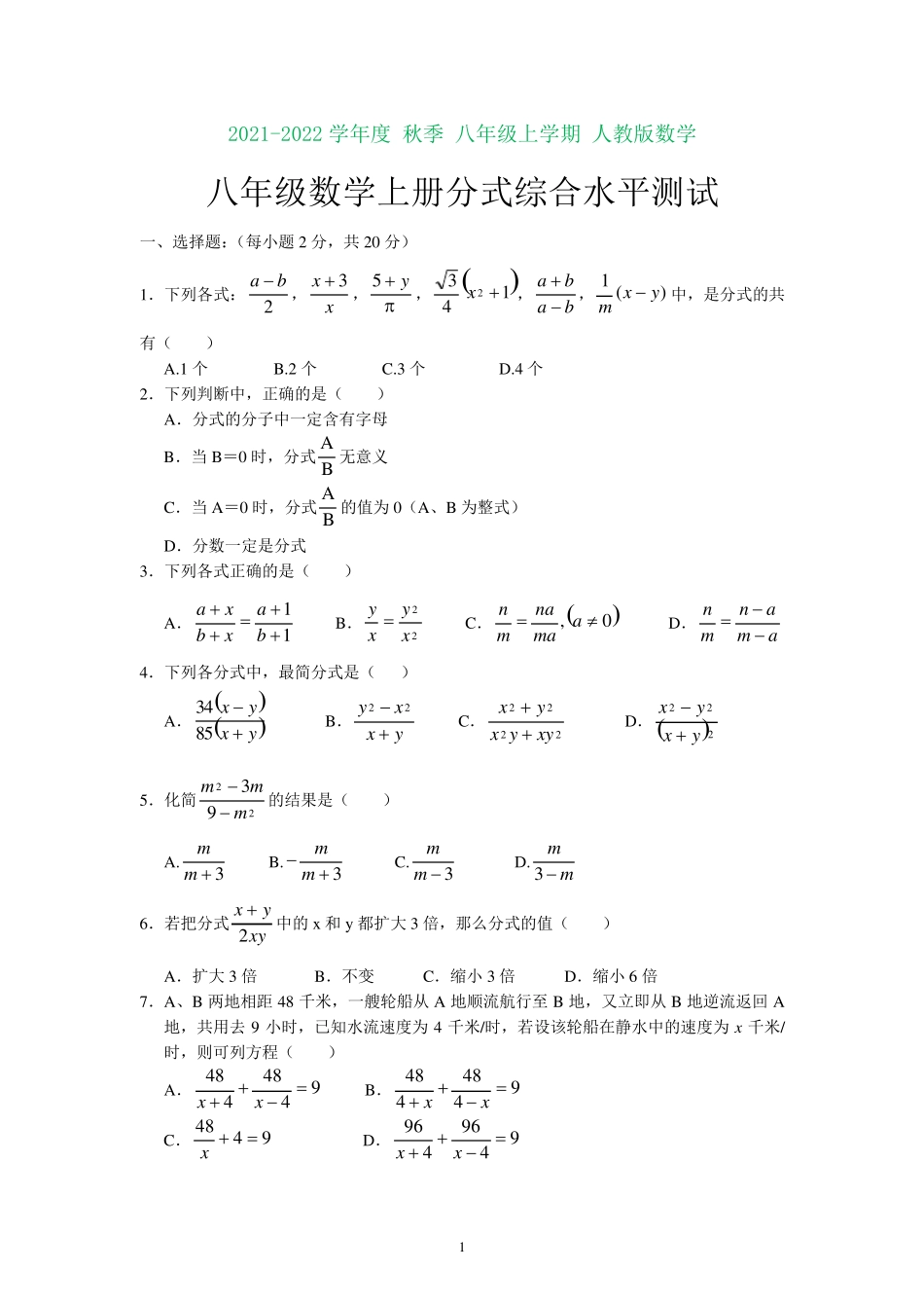 人教版八年级数学上册第一章分式测试题(含知识点) _第1页