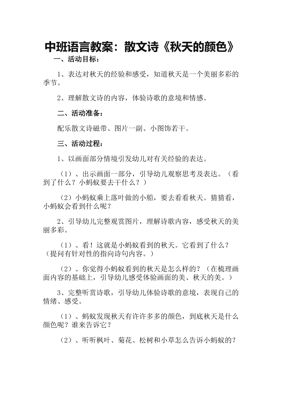 中班语言教案：散文诗《秋天的颜色》_第1页