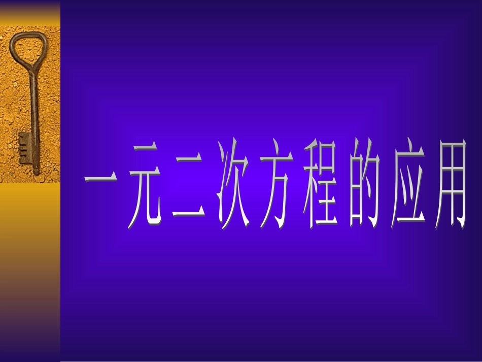 实际问题与一元二次方程增长率问题_第1页