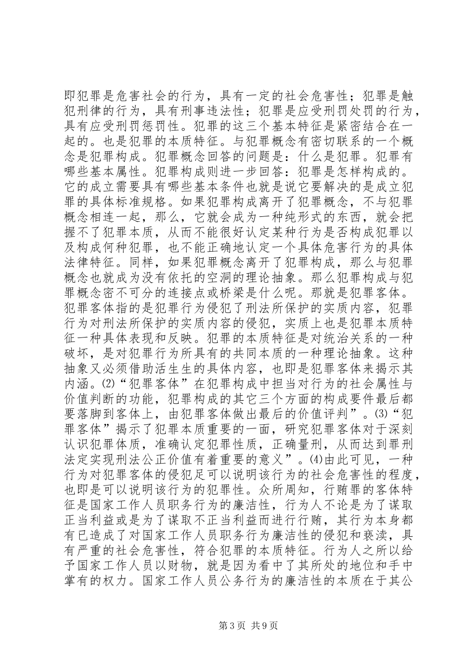 严禁利用职务之便谋取不正当利益学习心得体会_第3页