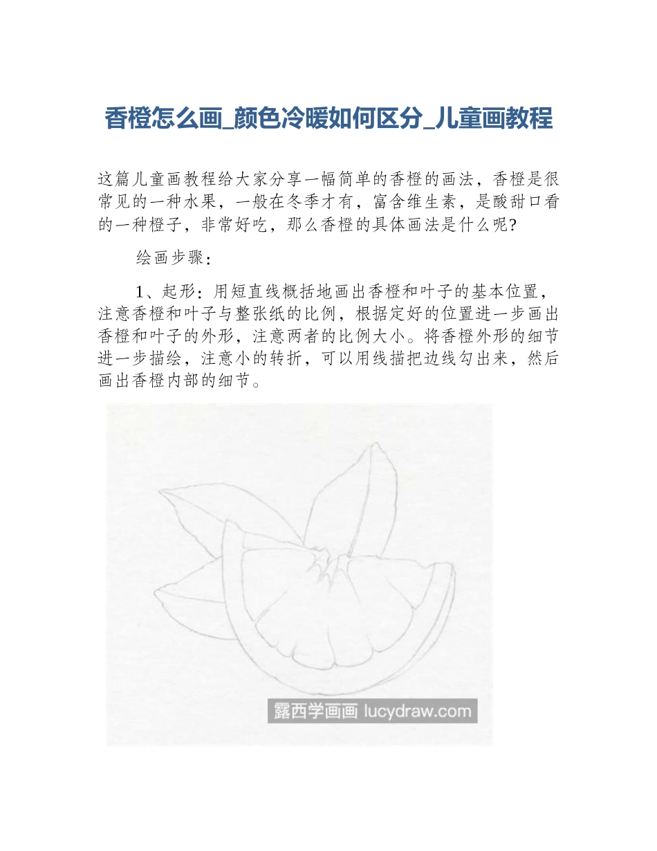 香橙怎么画_颜色冷暖如何区分_儿童画教程_第1页