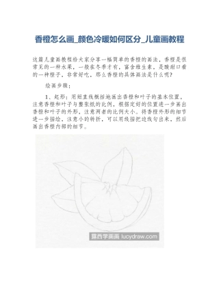 香橙怎么画_颜色冷暖如何区分_儿童画教程