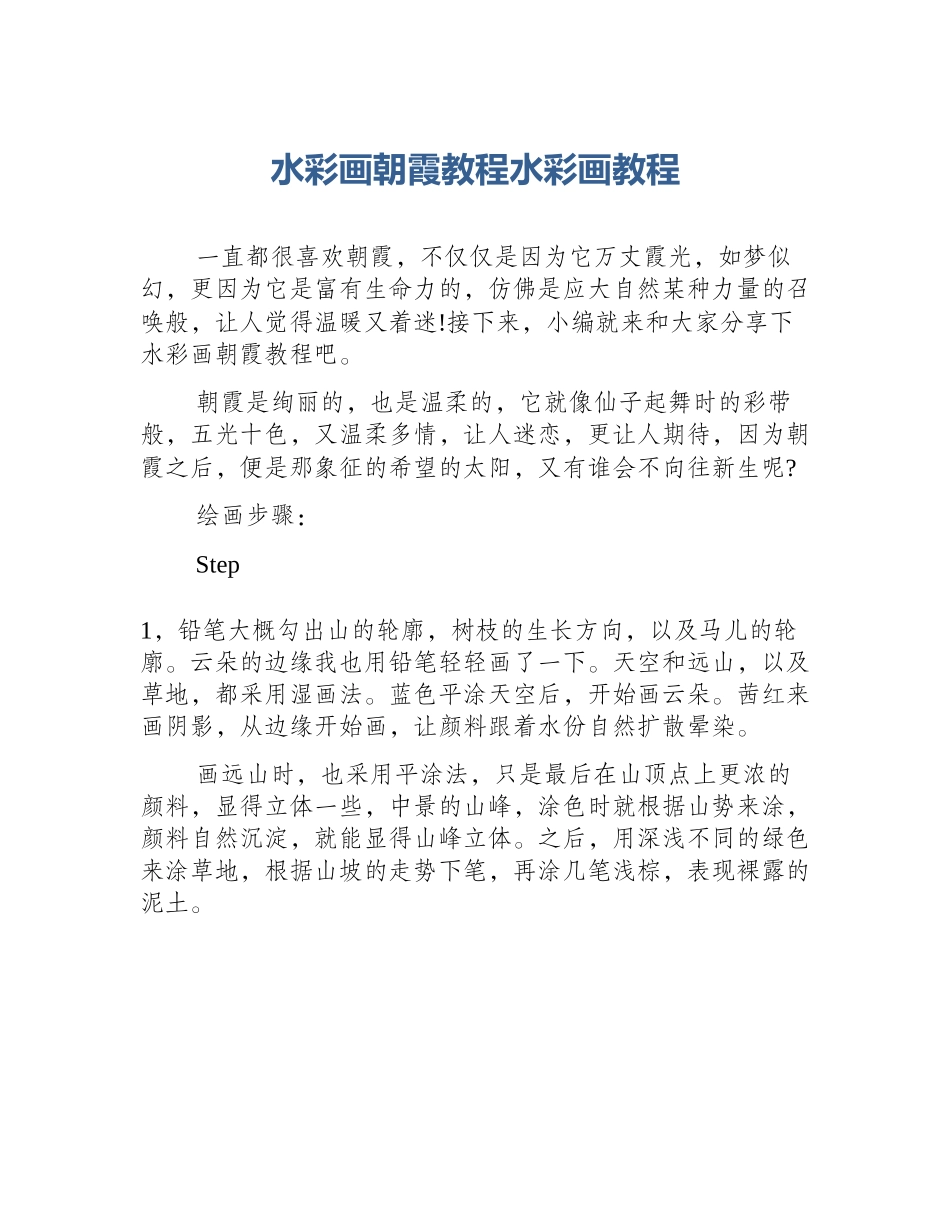 水彩画朝霞教程水彩画教程_第1页
