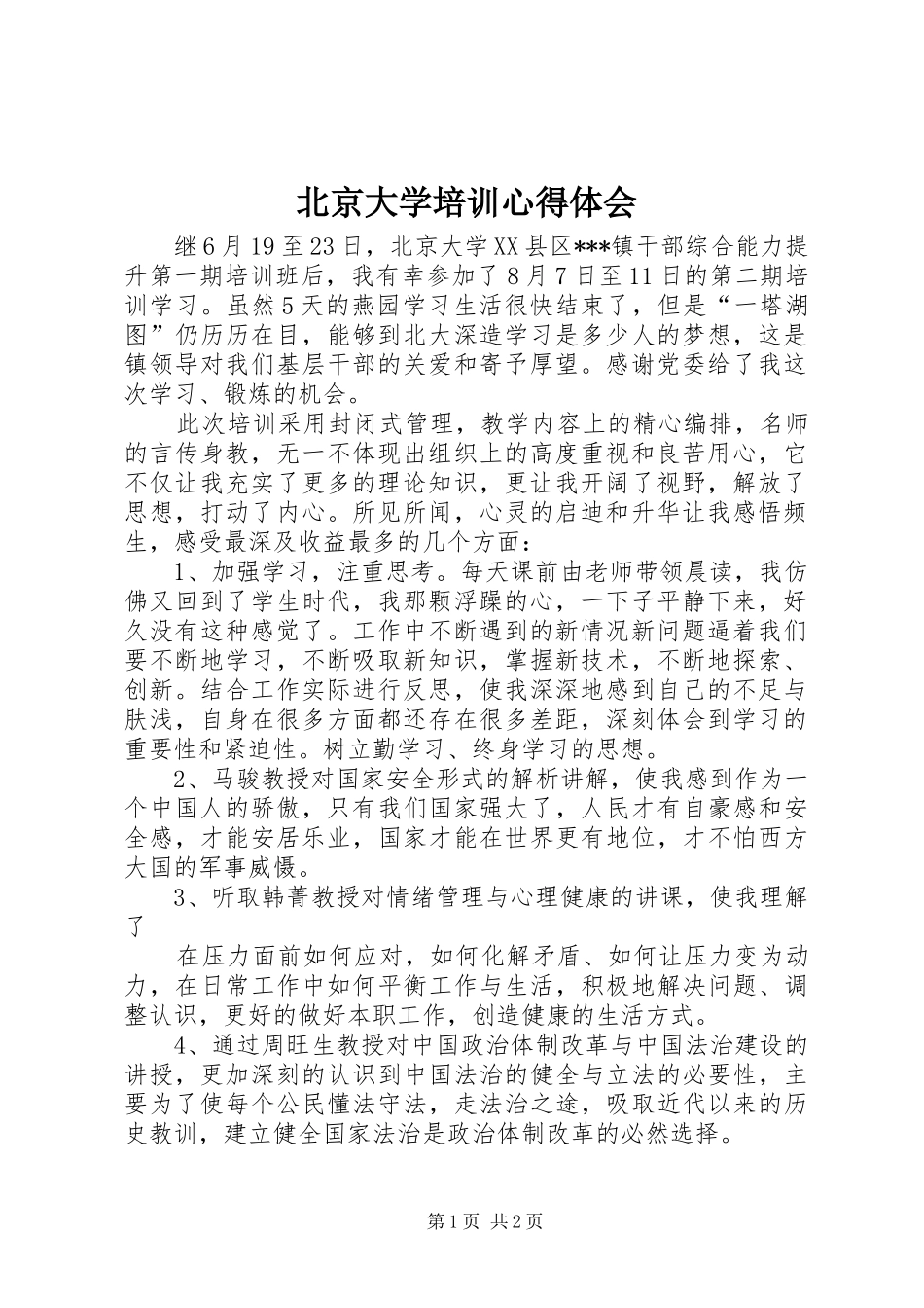 北京大学培训心得体会_第1页
