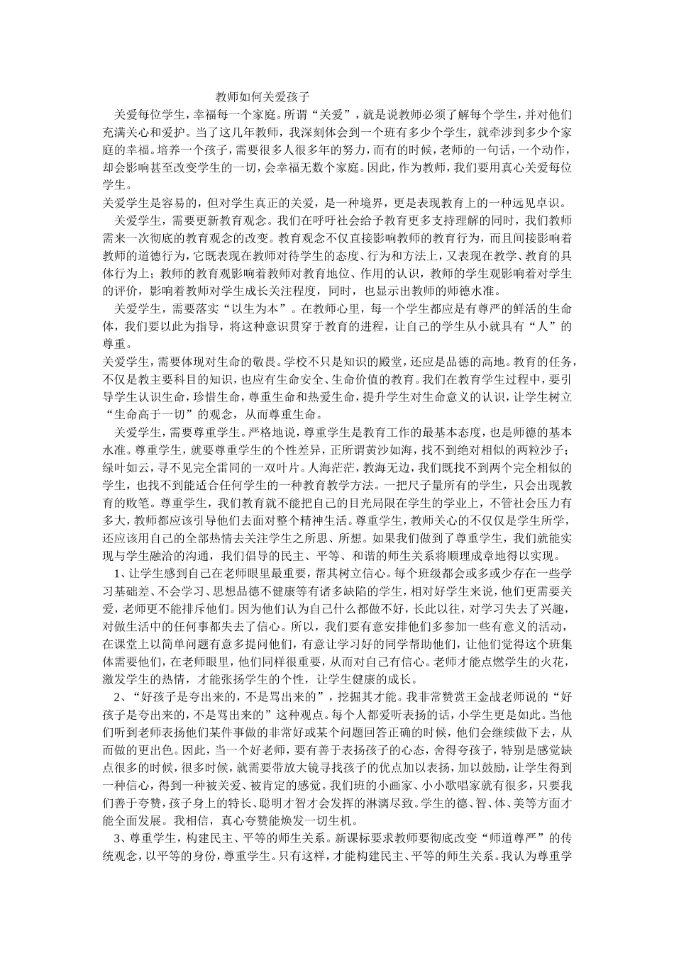 教师如何关爱孩子_第1页