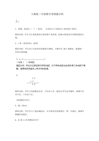 人教版二年级数学易错题分析及自身经验总结 