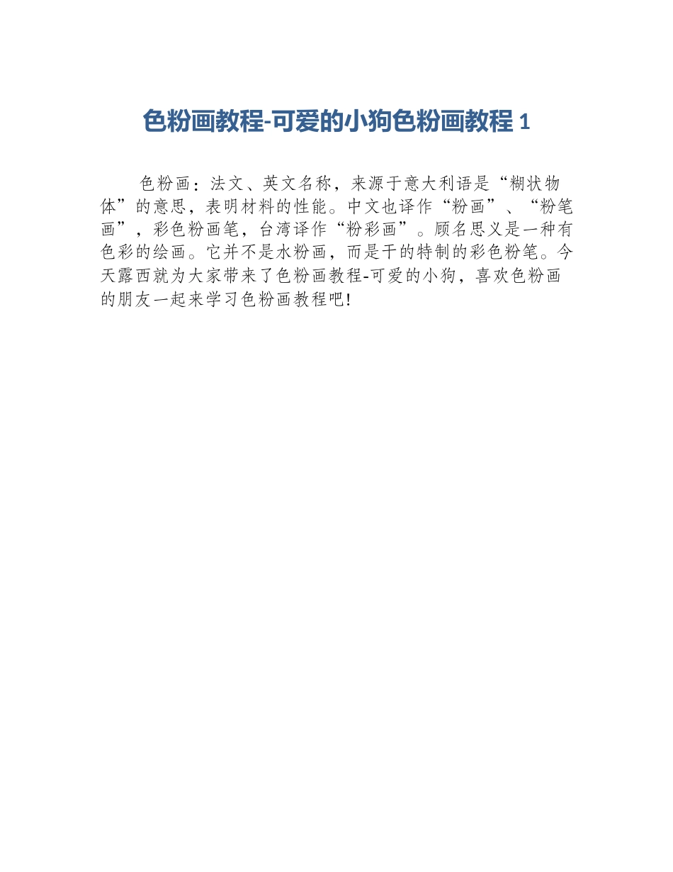 色粉画教程-可爱的小狗色粉画教程1_第1页