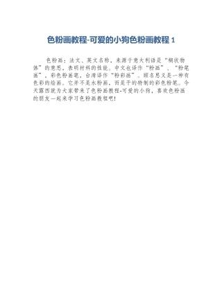 色粉画教程-可爱的小狗色粉画教程1