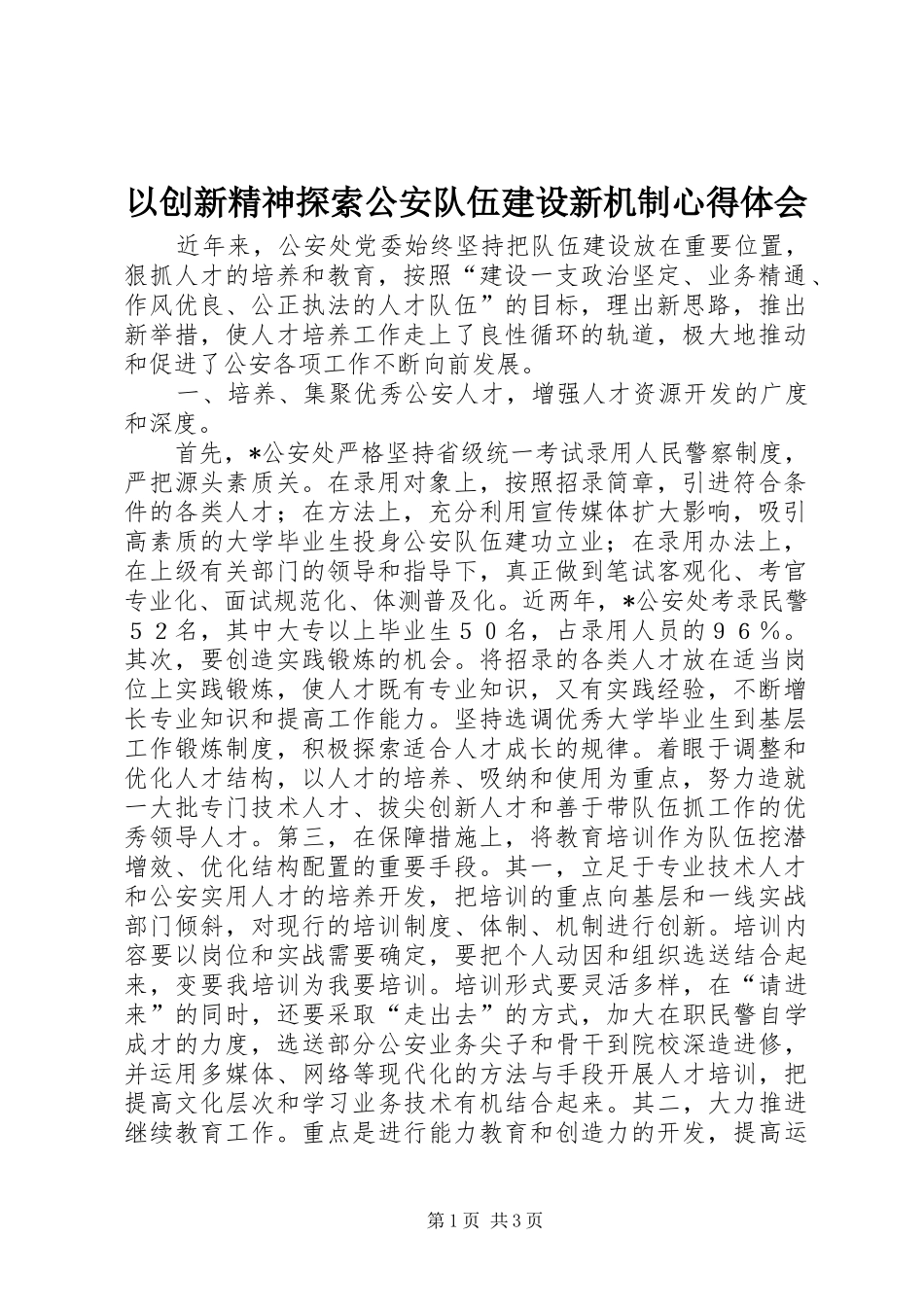 以创新精神探索公安队伍建设新机制心得体会_第1页
