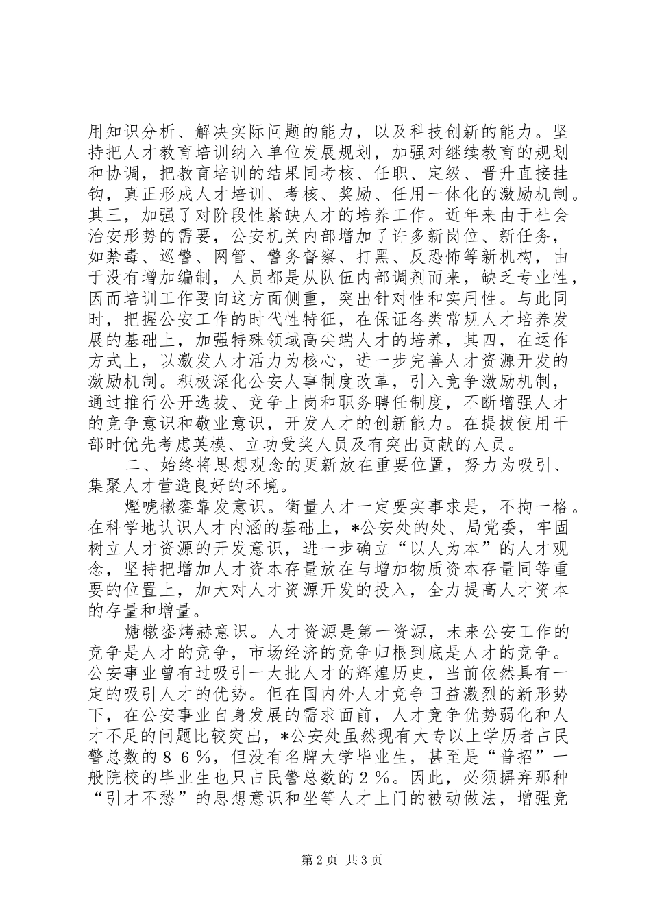 以创新精神探索公安队伍建设新机制心得体会_第2页