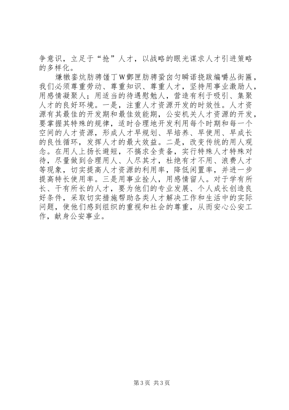 以创新精神探索公安队伍建设新机制心得体会_第3页