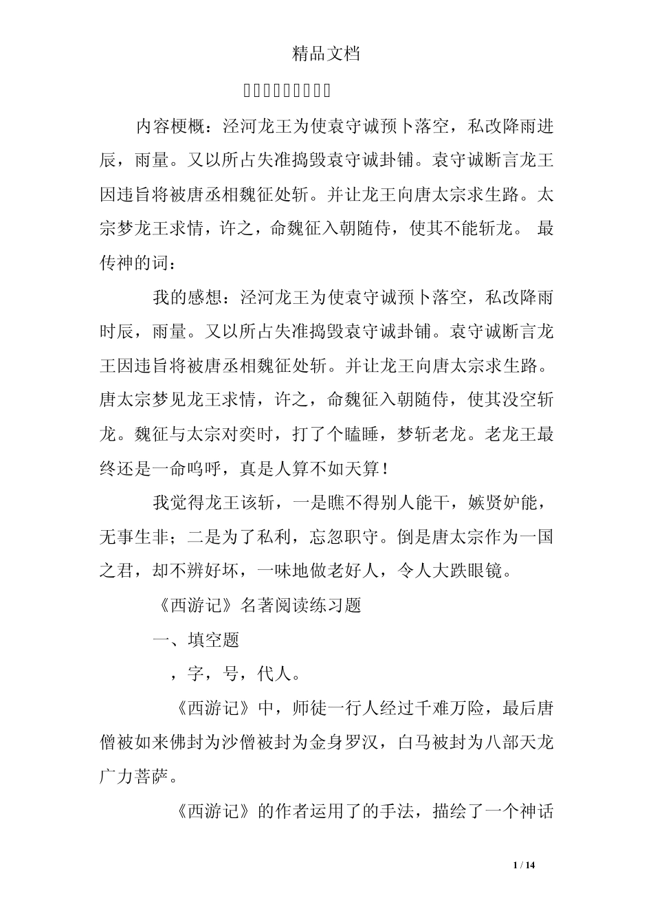 西游记第九回练习题 _第1页