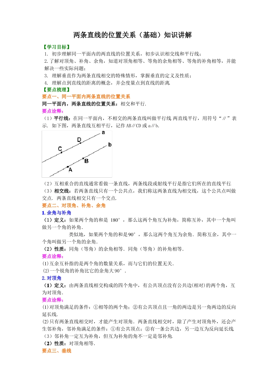 七年级数学下册两条直线的位置关系(基础)知识讲解_第1页