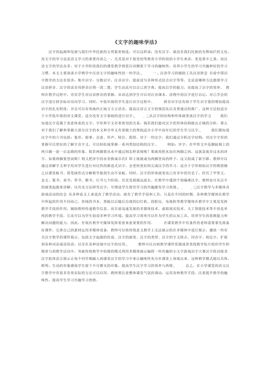 文字的趣味学法_第1页