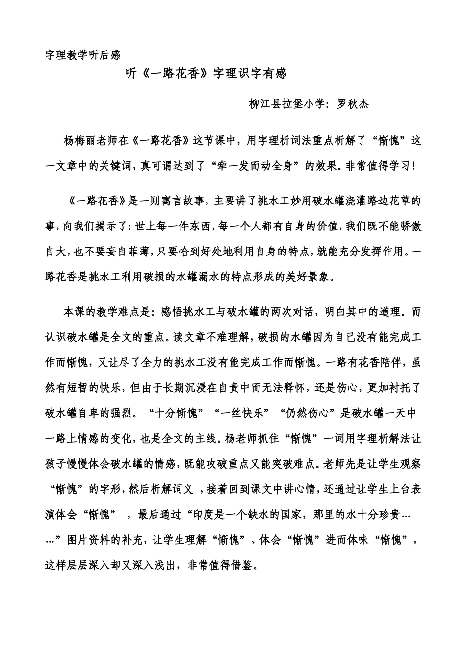 罗秋杰《一路花香》字理识字听后感_第1页